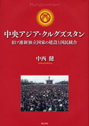 中央アジア・クルグズスタン　旧ソ連新独立国家の建設と国民統合
