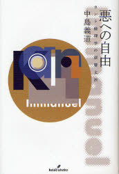 悪への自由　カント倫理学の深層文法