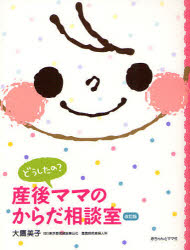 どうしたの？産後ママのからだ相談室