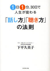 １日１分、３０日で人生が変わる「話し方」「聴き方」の法則