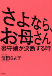 さよなら、お母さん　墓守娘が決断する時