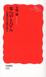 本へのとびら　岩波少年文庫を語る