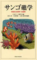 サンゴ礁学　未知なる世界への招待