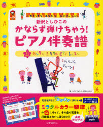 新沢としひこのかならず弾けちゃう！ピアノ伴奏譜　大キライなあなたもだいじょうぶ　超カンタンミラクルピアノレッスン