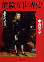 危険な世界史　血族結婚篇