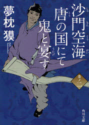 沙門空海唐の国にて鬼と宴す　巻ノ２