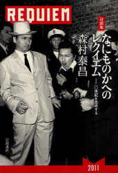 なにものかへのレクイエム　二〇世紀を思考する　対談集