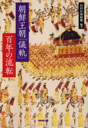 朝鮮王朝「儀軌」百年の流転
