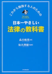 日本一やさしい法律の教科書　これから勉強する人のための