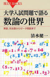 大学入試問題で語る数論の世界　素数、完全数からゼータ関数まで