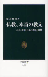 仏教、本当の教え　インド、中国、日本の理解と誤解