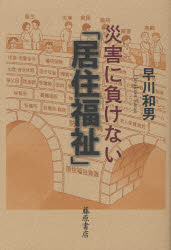 災害に負けない「居住福祉」