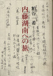 内藤湖南への旅