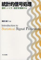 統計的信号処理　信号・ノイズ・推定を理解する