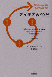 アイデアの９９％　「１％のひらめき」を形にする３つの力
