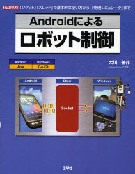 Ａｎｄｒｏｉｄによるロボット制御　「ソケット」「スレッド」の基本的な使い方から、「物理シミュレータ」まで