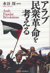 アラブ民衆革命を考える