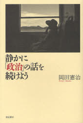 静かに「政治」の話を続けよう