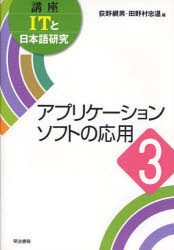 講座ＩＴと日本語研究　３