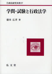 学問・試験と行政法学