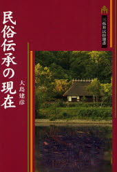 民俗伝承の現在