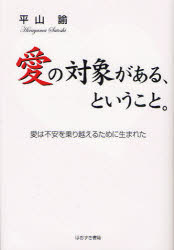 愛の対象がある、ということ。　愛は不安を乗り越えるために生まれた
