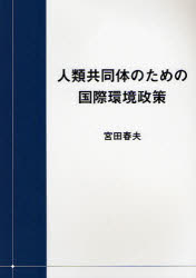 人類共同体のための国際環境政策