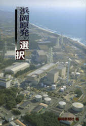 浜岡原発の選択