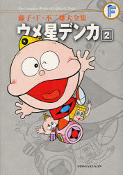 藤子・Ｆ・不二雄大全集　〔２５－２〕