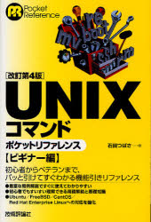 ＵＮＩＸコマンドポケットリファレンス　ビギナー編