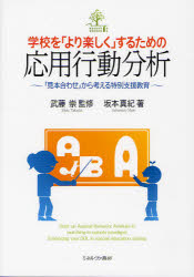 学校を「より楽しく」するための応用行動分析　「見本合わせ」から考える特別支援教育