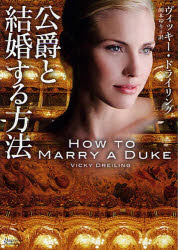 公爵と結婚する方法