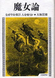 魔女論　なぜ空を飛び、人を喰うか