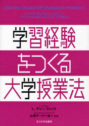学習経験をつくる大学授業法