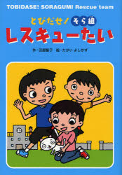 とびだせ！そら組レスキューたい