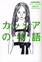 カッシアの物語