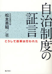 自治制度の証言　こうして改革は行われた
