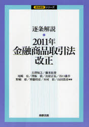 逐条解説・２０１１年金融商品取引法改正