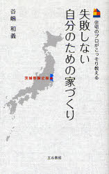 失敗しない自分のための家づくり　住宅のプロがこっそり教える　茨城県限定版