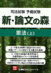 司法試験予備試験新・論文の森憲法　上