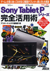 Ｓｏｎｙ　Ｔａｂｌｅｔ　Ｐシリーズ完全活用術　ゲームも仕事も１台でこなせる！２画面タブレットの使い方を大解説
