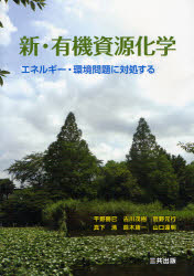 新・有機資源化学　エネルギー・環境問題に対処する