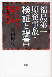 福島第一原発事故・検証と提言　ヒューマン・エラーの視点から