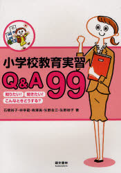 小学校教育実習Ｑ＆Ａ９９　知りたい！聞きたい！こんなときどうする？