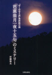 「芭蕉翁月一夜十五句」のミステリー　『おくのほそ道』最終路の謎