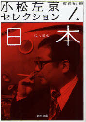 小松左京セレクション　１