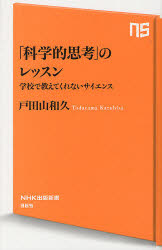 「科学的思考」のレッスン　学校で教えてくれないサイエンス