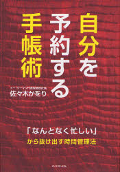 自分を予約する手帳術　「なんとなく忙しい」から抜け出す時間管理法