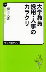 大学教員採用・人事のカラクリ