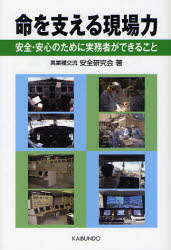 命を支える現場力　安全・安心のために実務者ができること